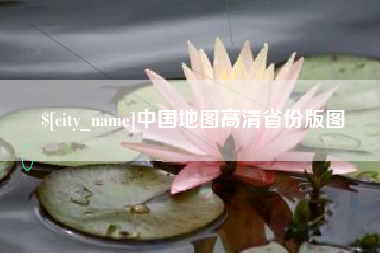 邯郸中国地图高清省份版图