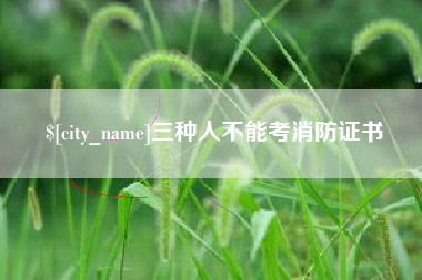 邯郸三种人不能考消防证书